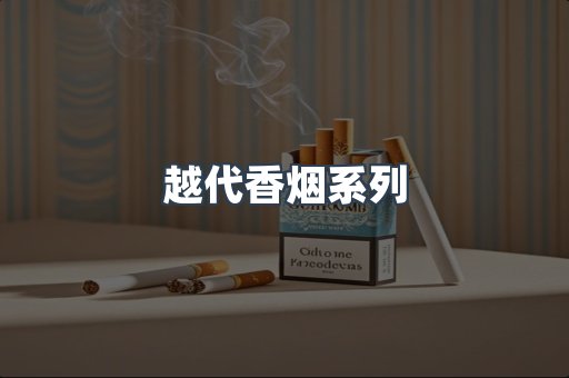出口香烟